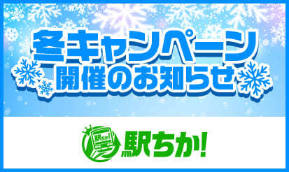 【駅ちか人気！風俗ランキング】冬キャンペーン開催のお知らせ